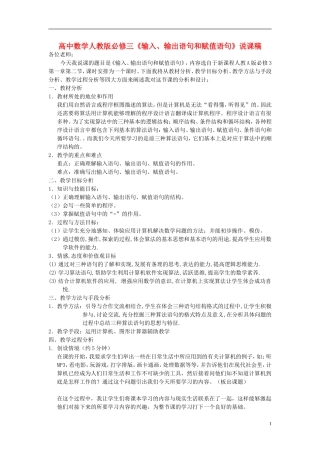 高中数学《输入、输出语句和赋值语句》说课稿 新人教A版必修3