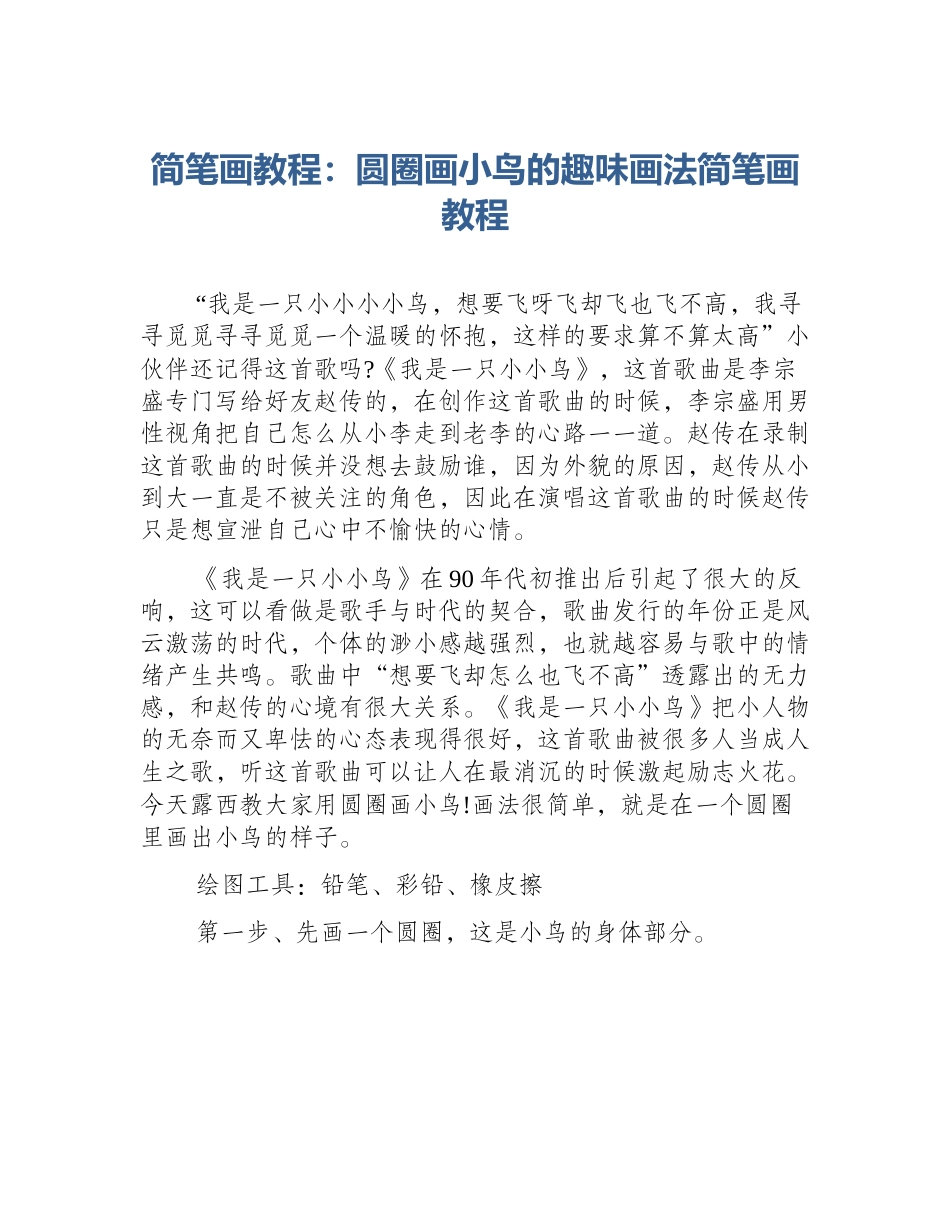 简笔画教程：圆圈画小鸟的趣味画法简笔画教程_第1页