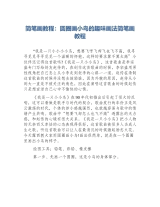 简笔画教程：圆圈画小鸟的趣味画法简笔画教程