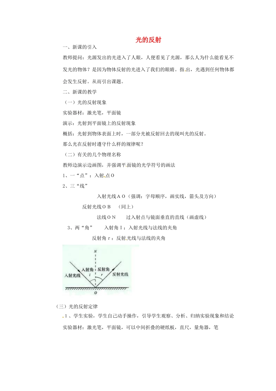 河北省平山县第二中学八年级物理上册 4.2 光的反射教案2 （新版）新人教版_第1页