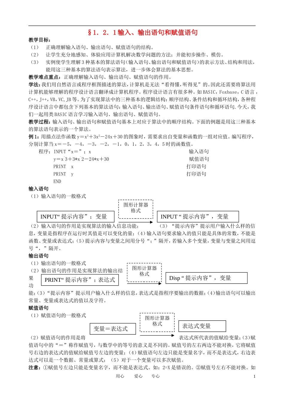 高中数学《输入、输出、赋值语句》教案3 新人教A版必修3_第1页