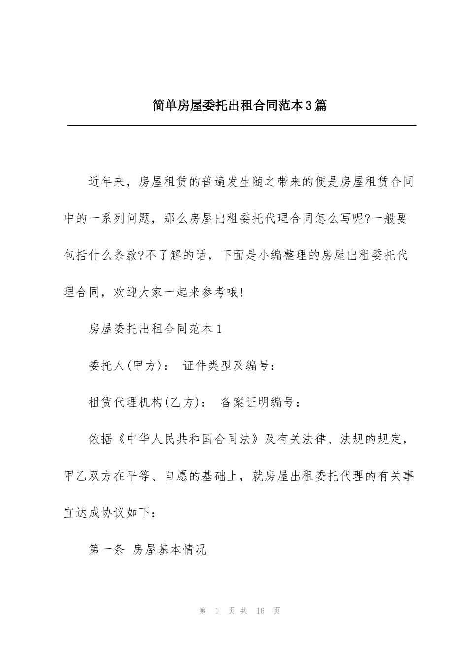 简单房屋委托出租合同范本3篇_第1页