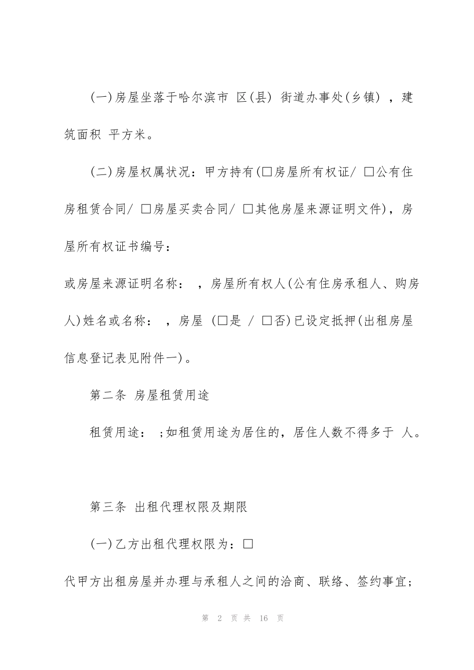 简单房屋委托出租合同范本3篇_第2页