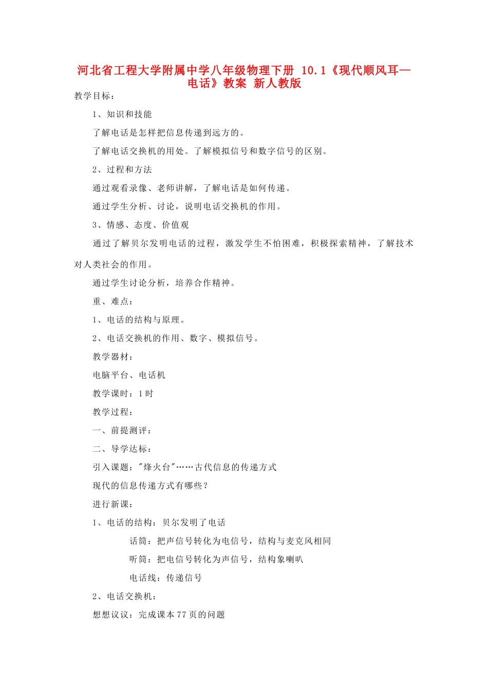 河北省工程大学附属中学八年级物理下册 10.1《现代顺风耳—电话》教案 新人教版_第1页