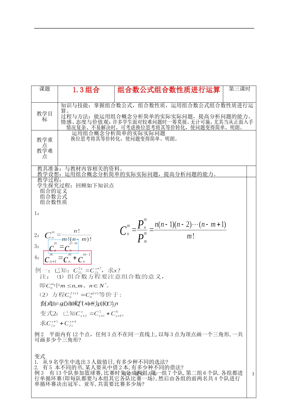 高中数学《组合》教案3 苏教版选修2-3_第1页