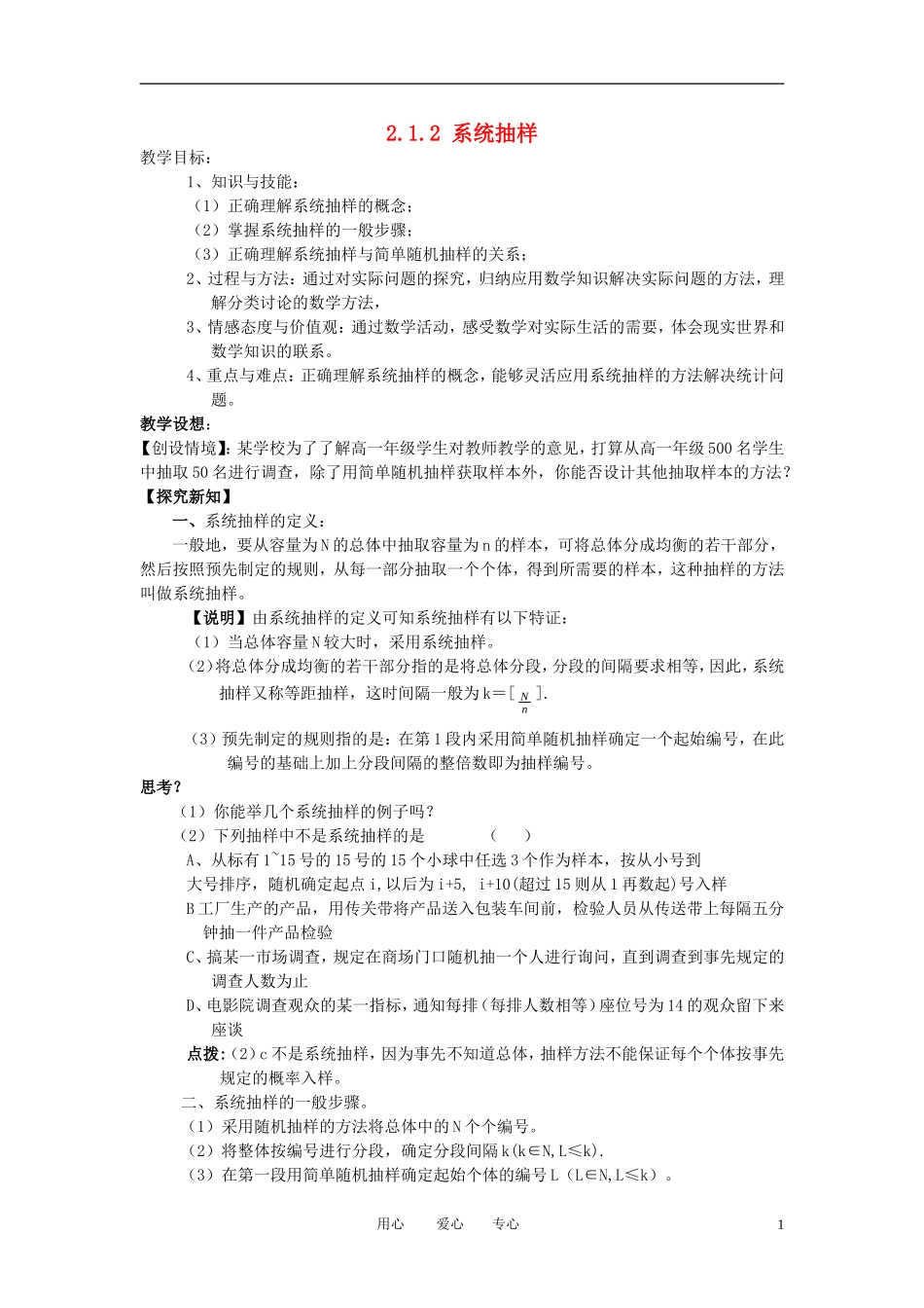 高中数学《系统抽样》教案1 新人教B版必修3_第1页