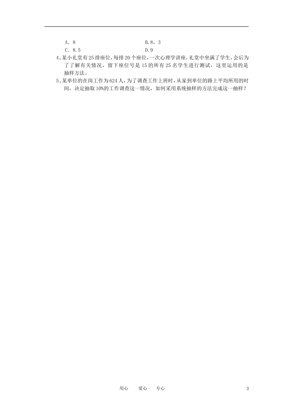 高中数学《系统抽样》教案1 新人教B版必修3_第3页