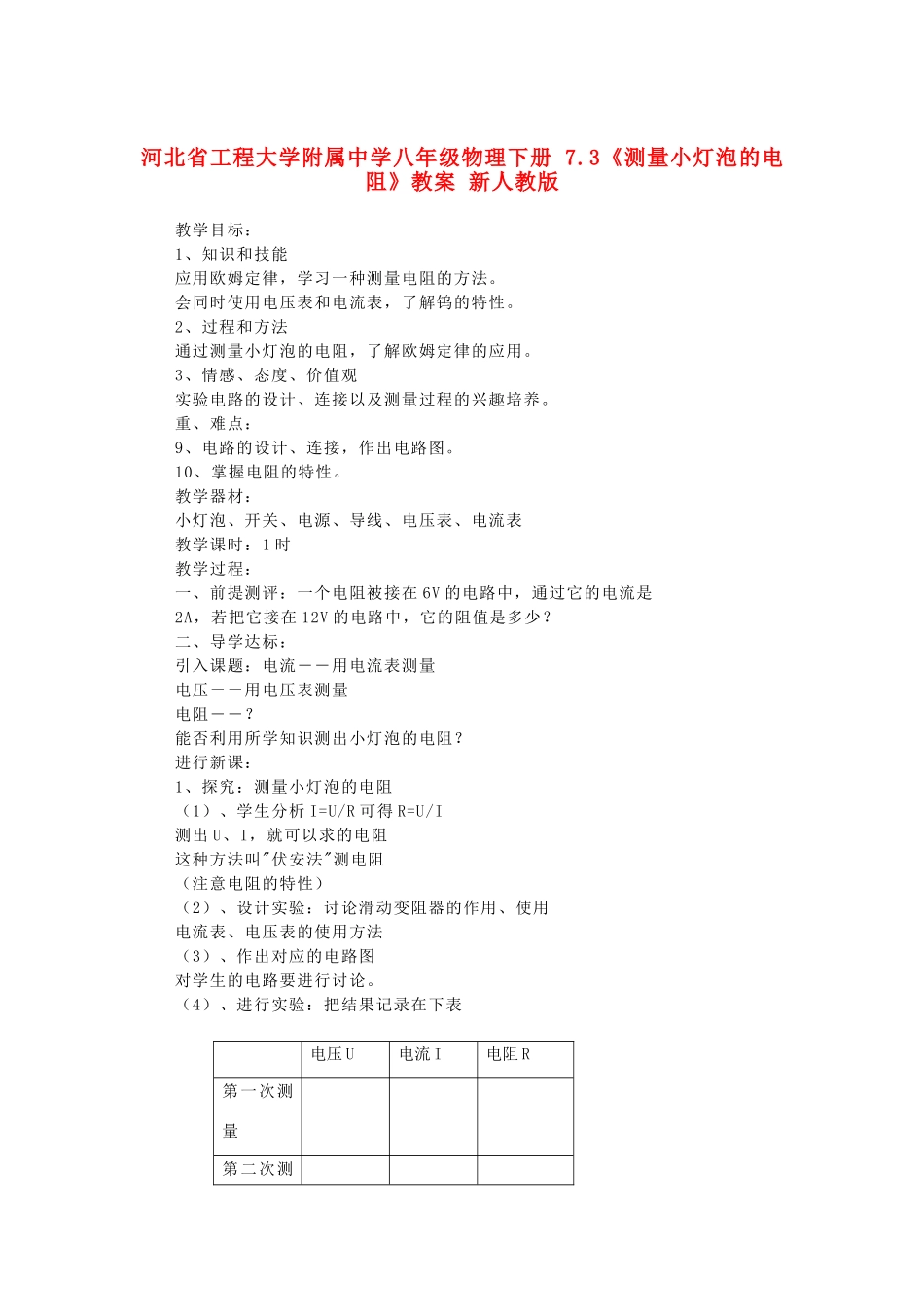 河北省工程大学附属中学八年级物理下册 7.3《测量小灯泡的电阻》教案 新人教版_第1页