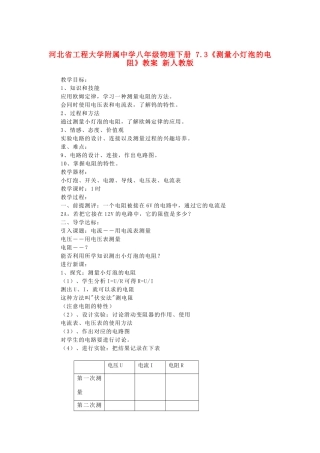 河北省工程大学附属中学八年级物理下册 7.3《测量小灯泡的电阻》教案 新人教版