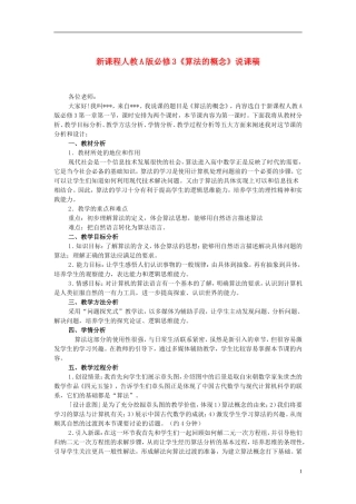 高中数学《算法的概念》说课稿 新人教A版必修3