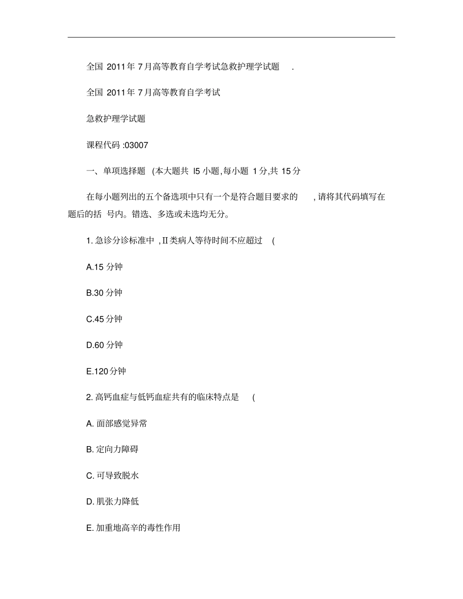 2011年7月自考真题急救护理学_第1页