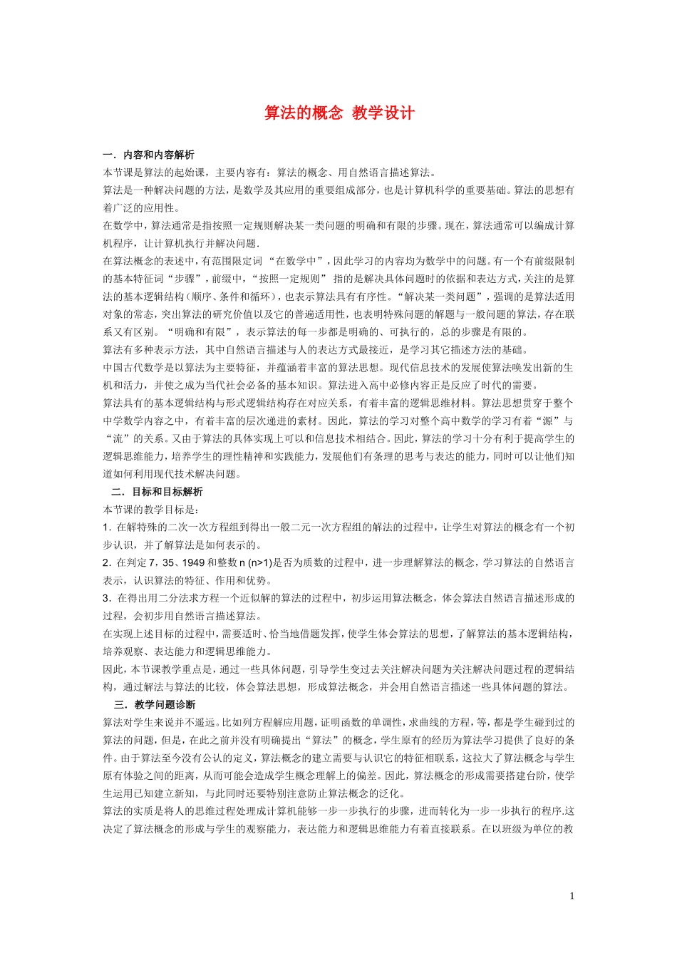 高中数学《算法的概念》说课稿2 新人教B版必修3_第1页