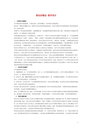 高中数学《算法的概念》说课稿2 新人教B版必修3