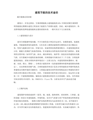 建筑节能的技术途径