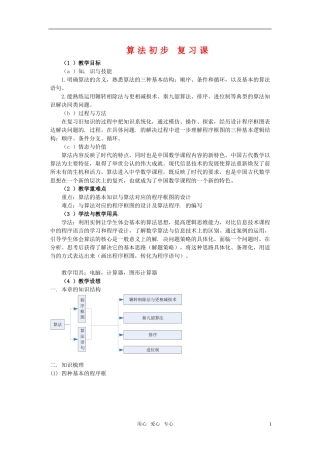 高中数学《算法初步复习课》教案 新人教版必修3