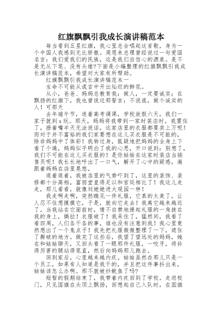红旗飘飘引我成长演讲稿范本