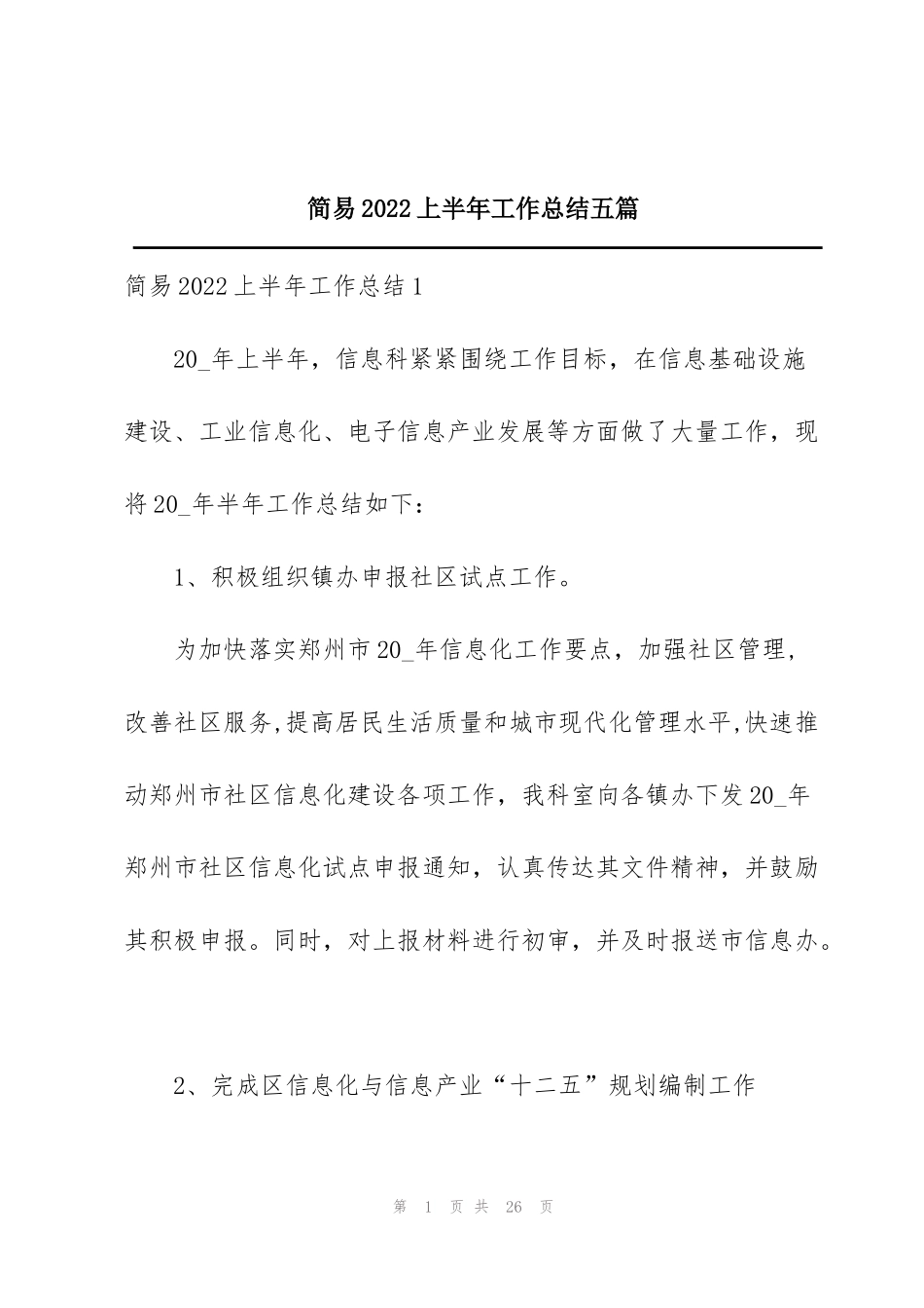 简易2022上半年工作总结五篇_第1页