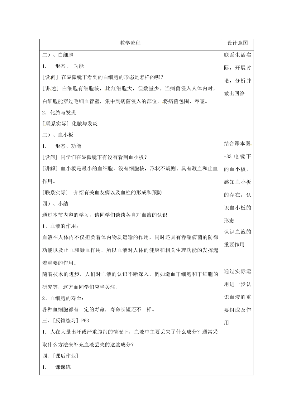 河北省工程大学附属中学七年级生物《流动的组织——血液》教案 人教新课标版_第2页