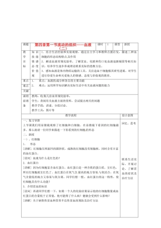 河北省工程大学附属中学七年级生物《流动的组织——血液》教案 人教新课标版