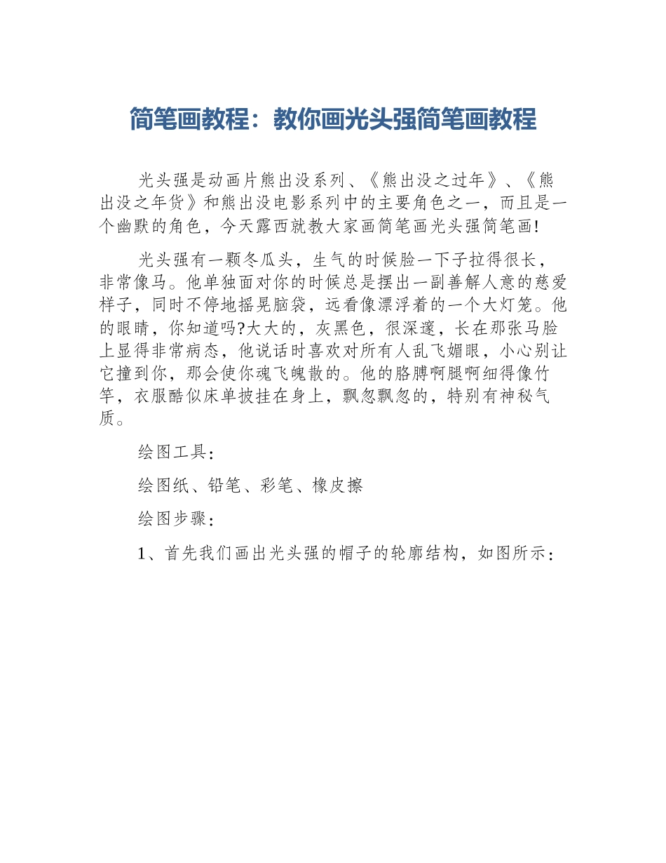 简笔画教程：教你画光头强简笔画教程_第1页