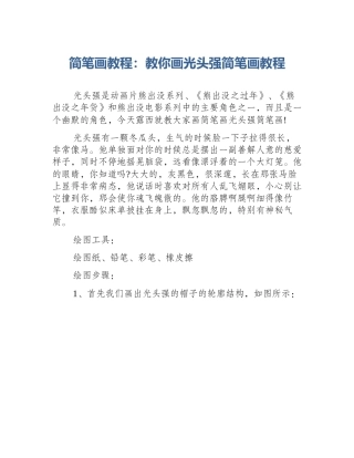 简笔画教程：教你画光头强简笔画教程