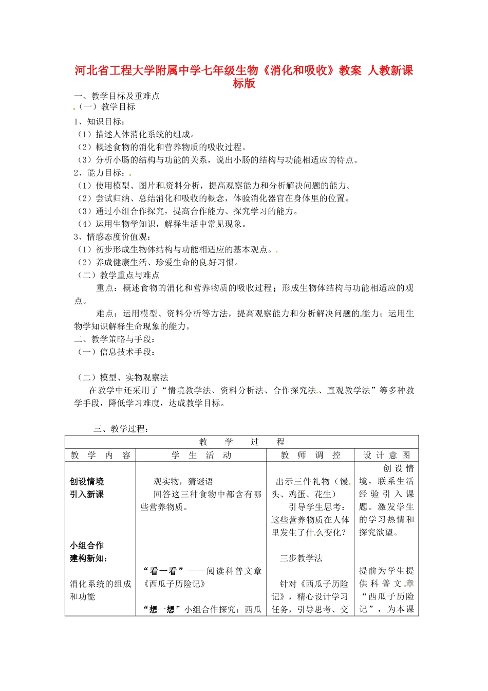 河北省工程大学附属中学七年级生物《消化和吸收》教案 人教新课标版_第1页