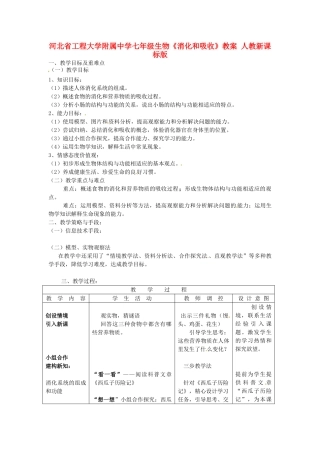河北省工程大学附属中学七年级生物《消化和吸收》教案 人教新课标版
