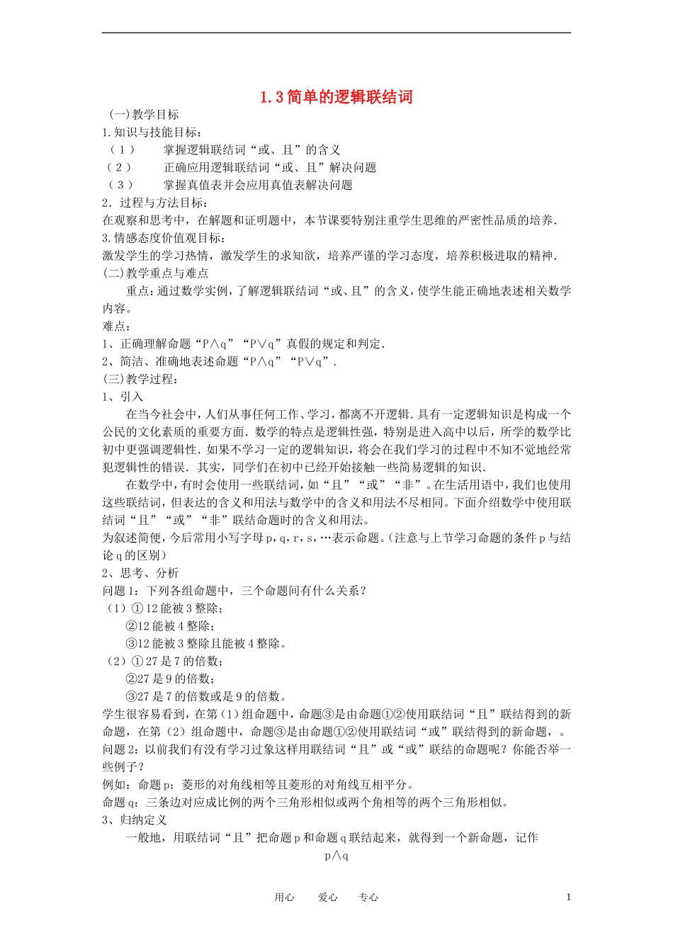 高中数学《简单的逻辑联结词》教案1 新人教A版选修2-1_第1页