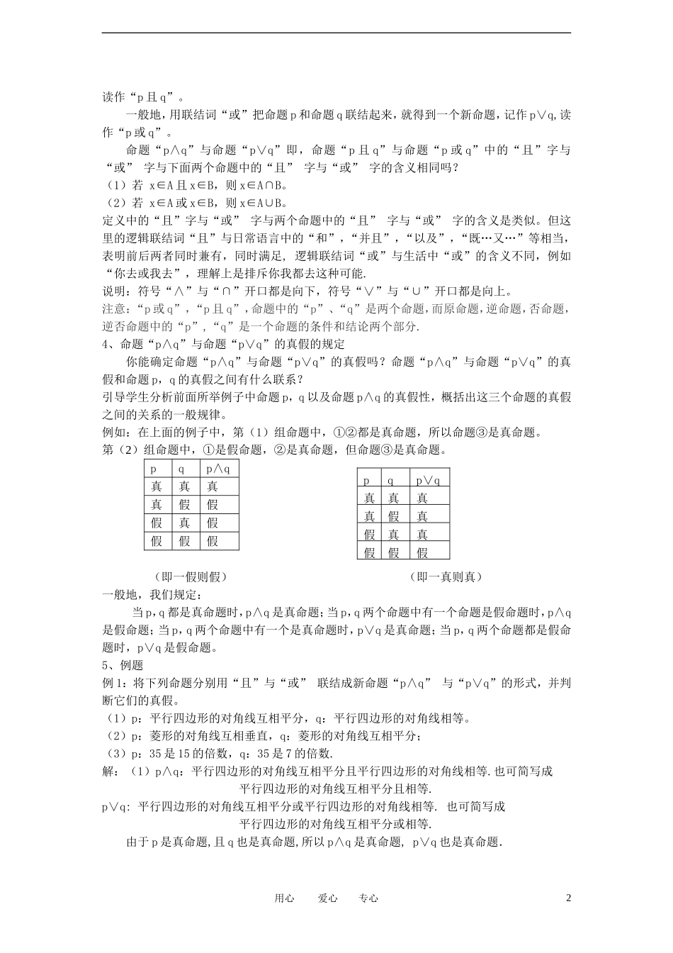 高中数学《简单的逻辑联结词》教案1 新人教A版选修2-1_第2页