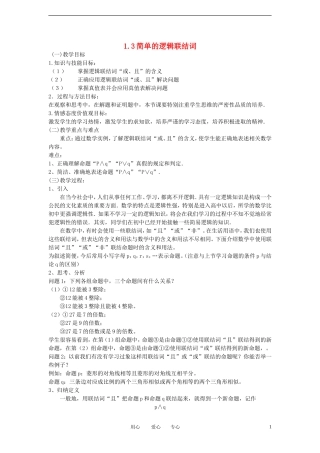 高中数学《简单的逻辑联结词》教案1 新人教A版选修2-1