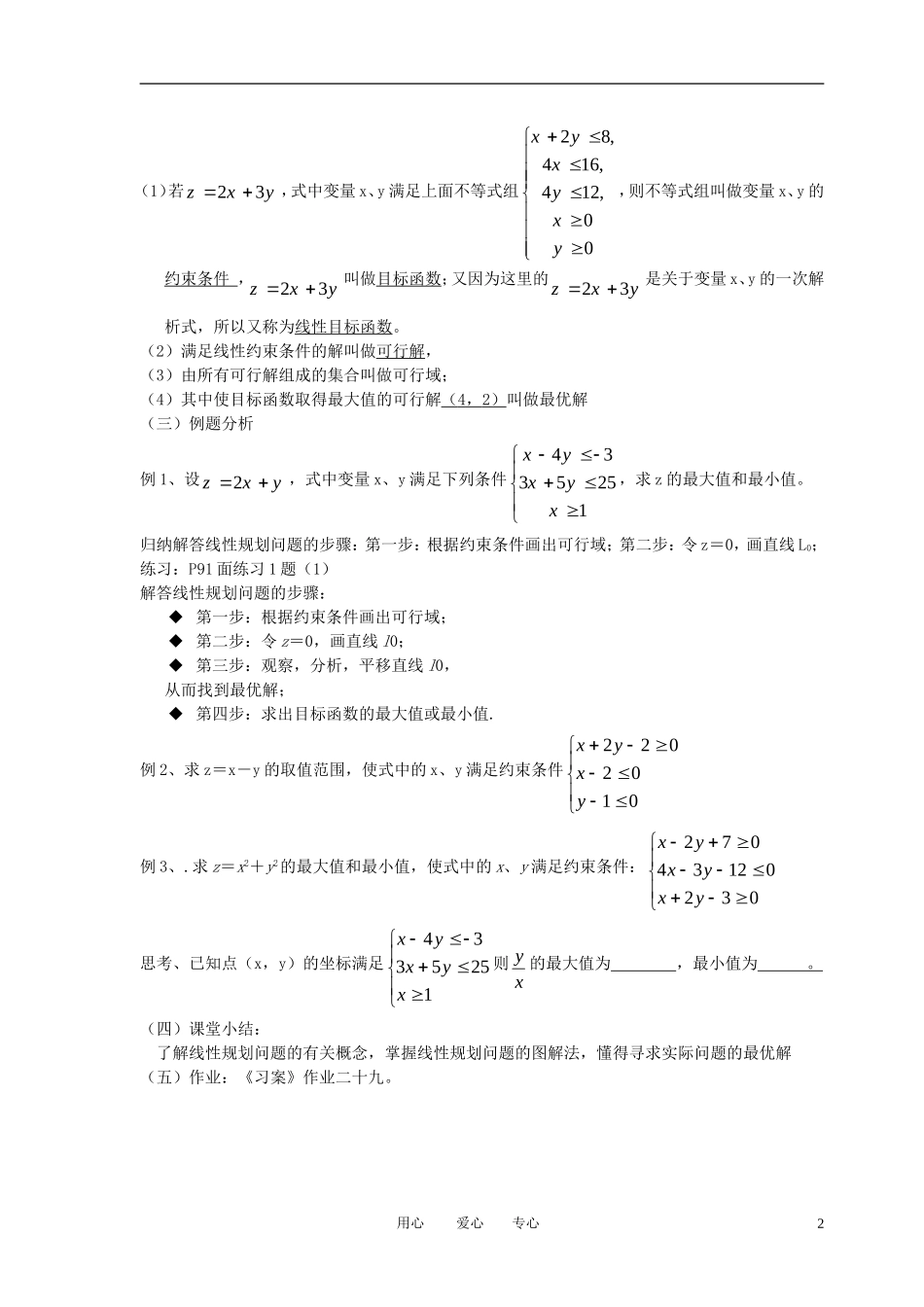 高中数学《简单的线性规划问题》教案2 新人教A版必修5_第2页