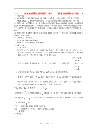 高中数学《简单的线性规划问题》教案2 新人教A版必修5