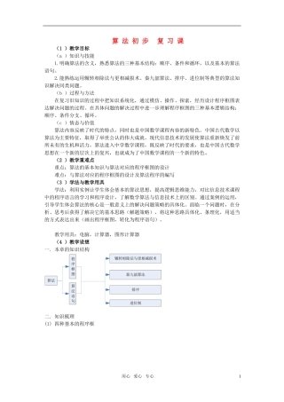 高中数学《算法初步复习课》 教案 新人教版必修3