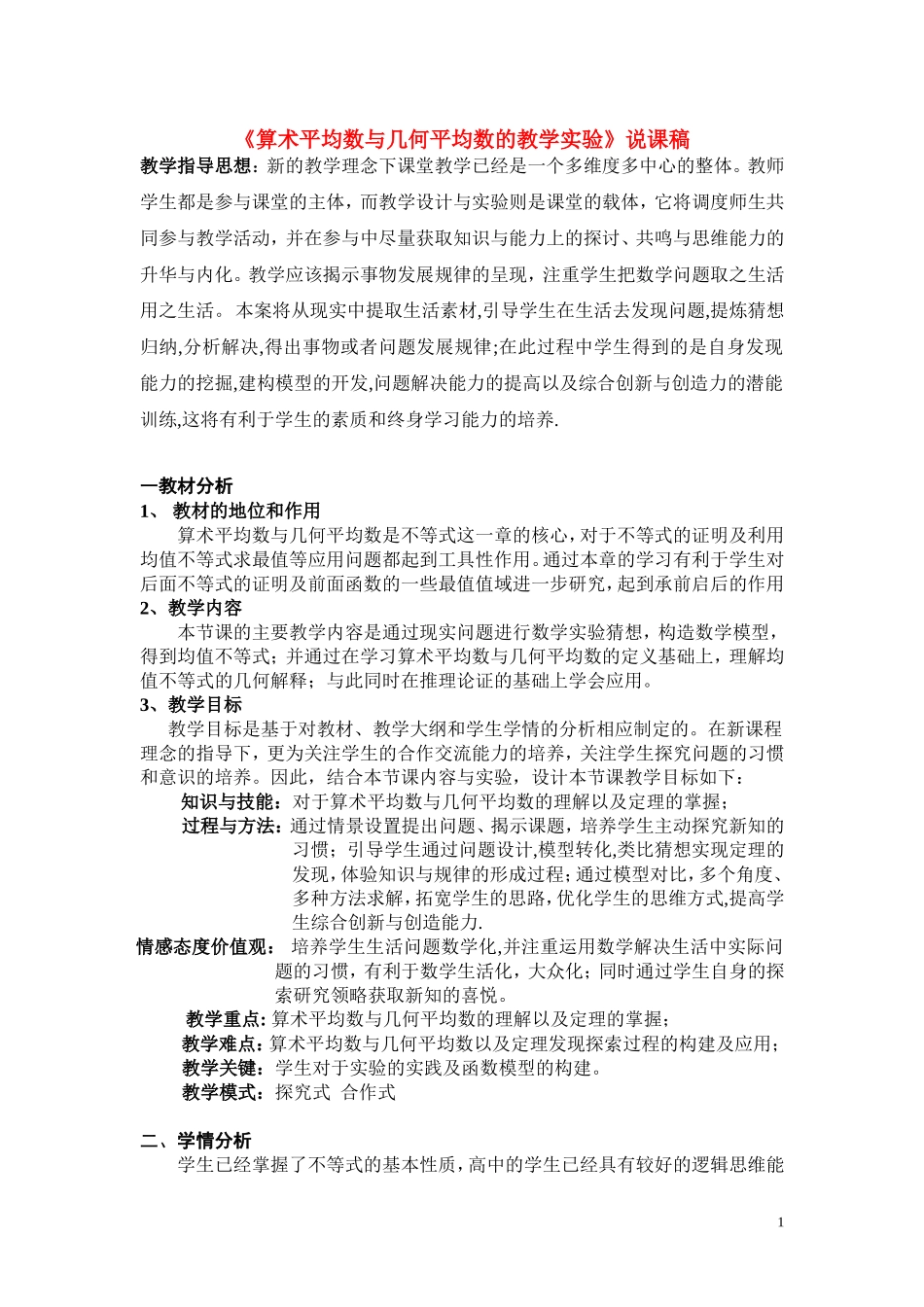高中数学《算术平均数与几何平均数的教学实验》说课稿 新人教A版_第1页