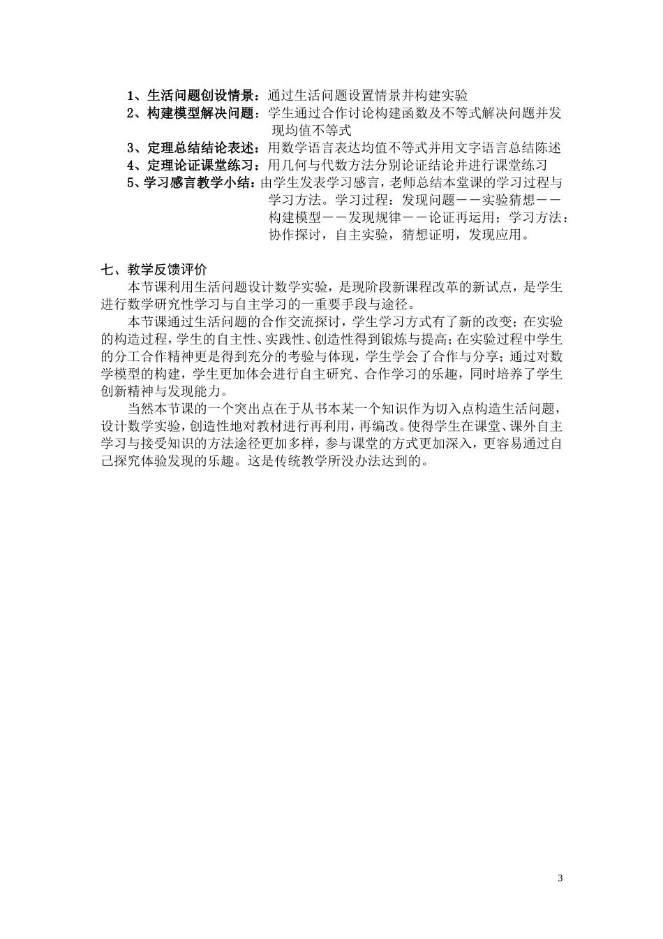 高中数学《算术平均数与几何平均数的教学实验》说课稿 新人教A版_第3页