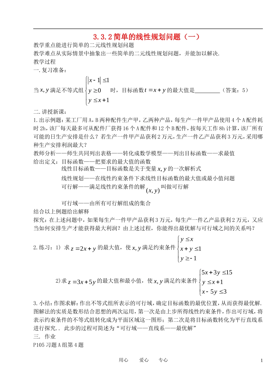 高中数学《简单的线性规划问题》教案4 新人教A版必修5_第1页