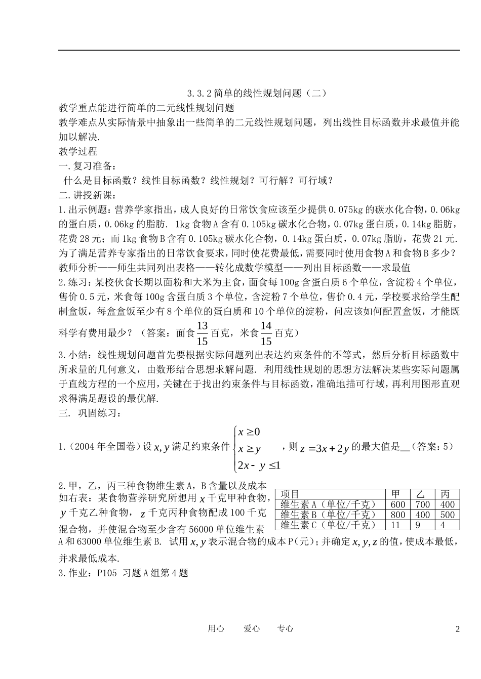 高中数学《简单的线性规划问题》教案4 新人教A版必修5_第2页