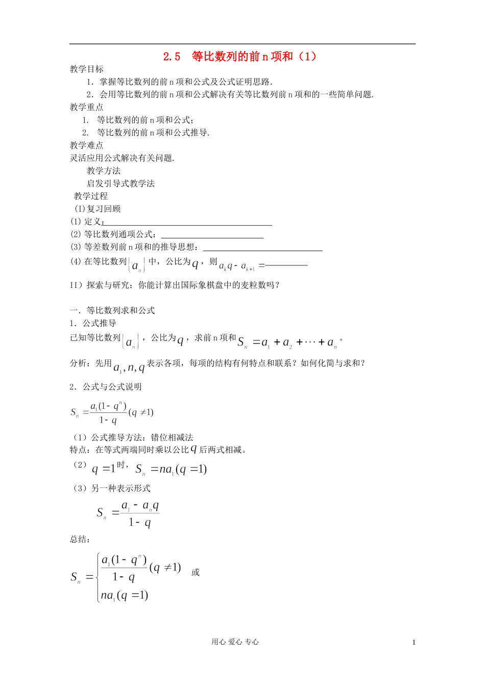 高中数学《等比数列的前n项和》教案9 新人教A版必修5_第1页