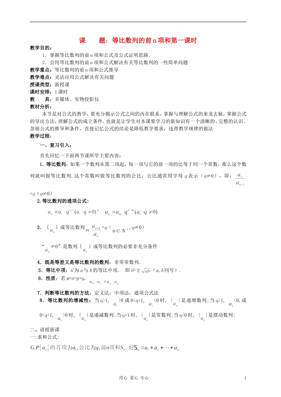 高中数学《等比数列的前n项和》教案6 新人教A版必修5_第1页