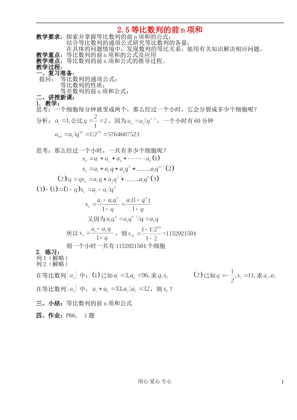 高中数学《等比数列的前n项和》教案8 新人教A版必修5_第1页