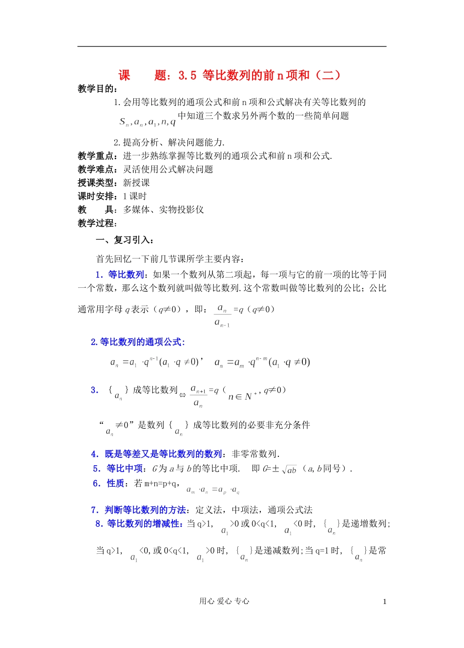 高中数学《等比数列的前n项和》教案5 新人教A版必修5_第1页