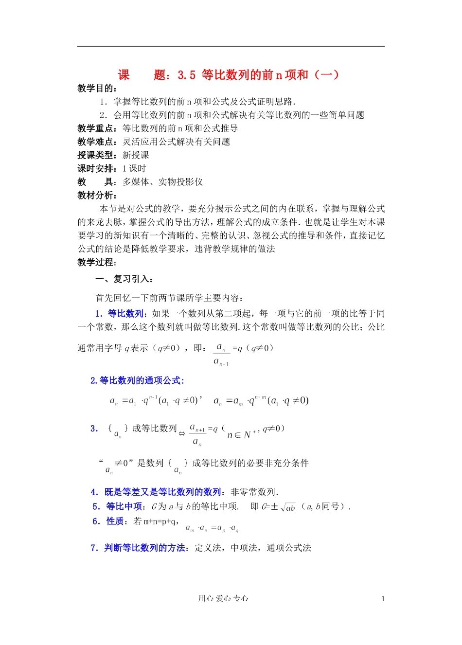 高中数学《等比数列的前n项和》教案4 新人教A版必修5_第1页