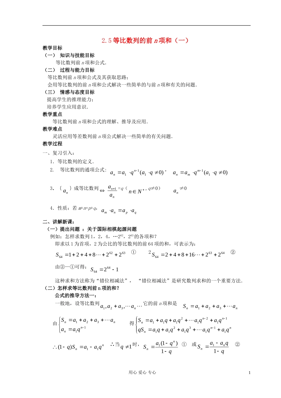高中数学《等比数列的前n项和》教案2 新人教A版必修5_第1页