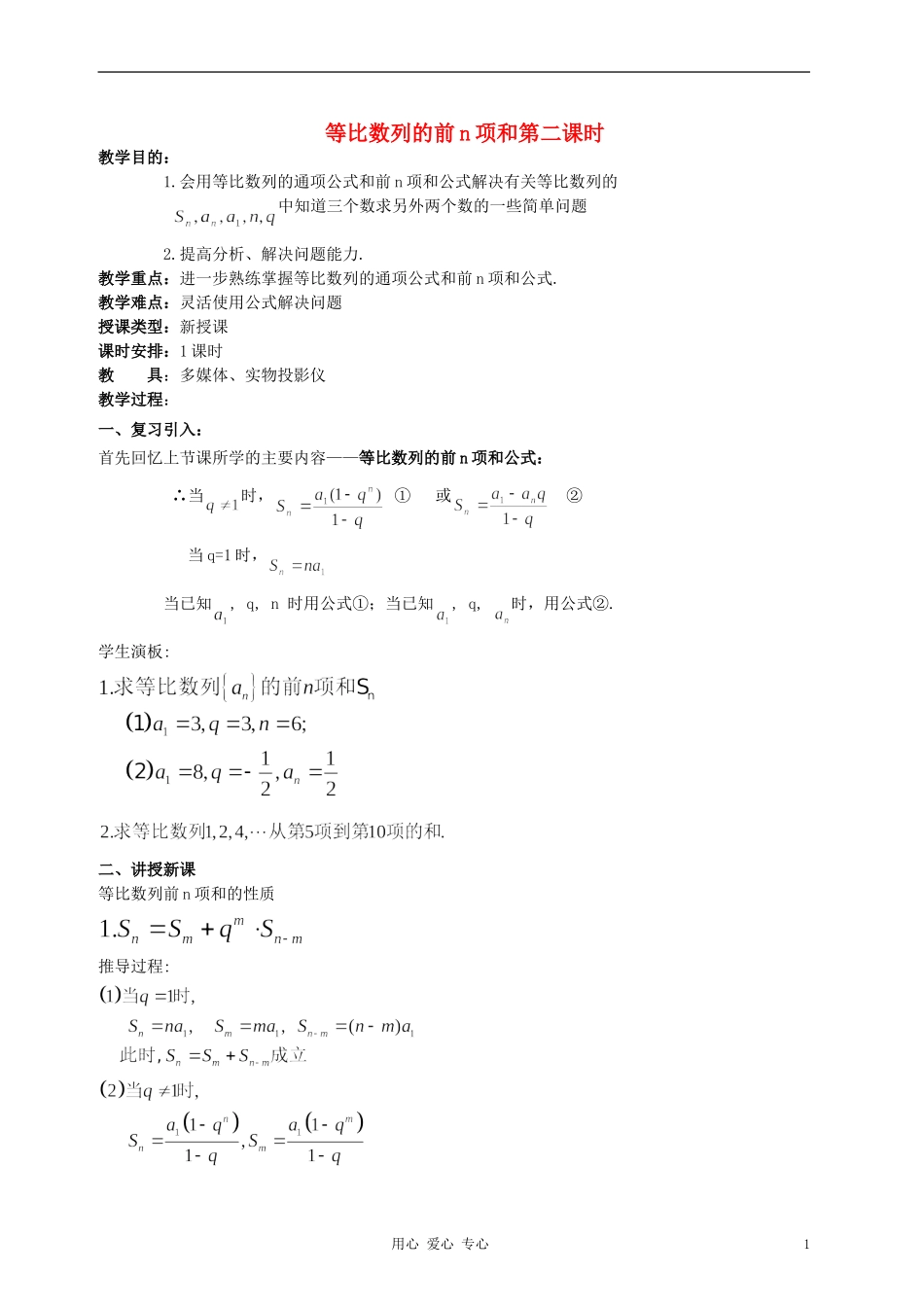 高中数学《等比数列的前n项和》教案15 新人教A版必修5_第1页