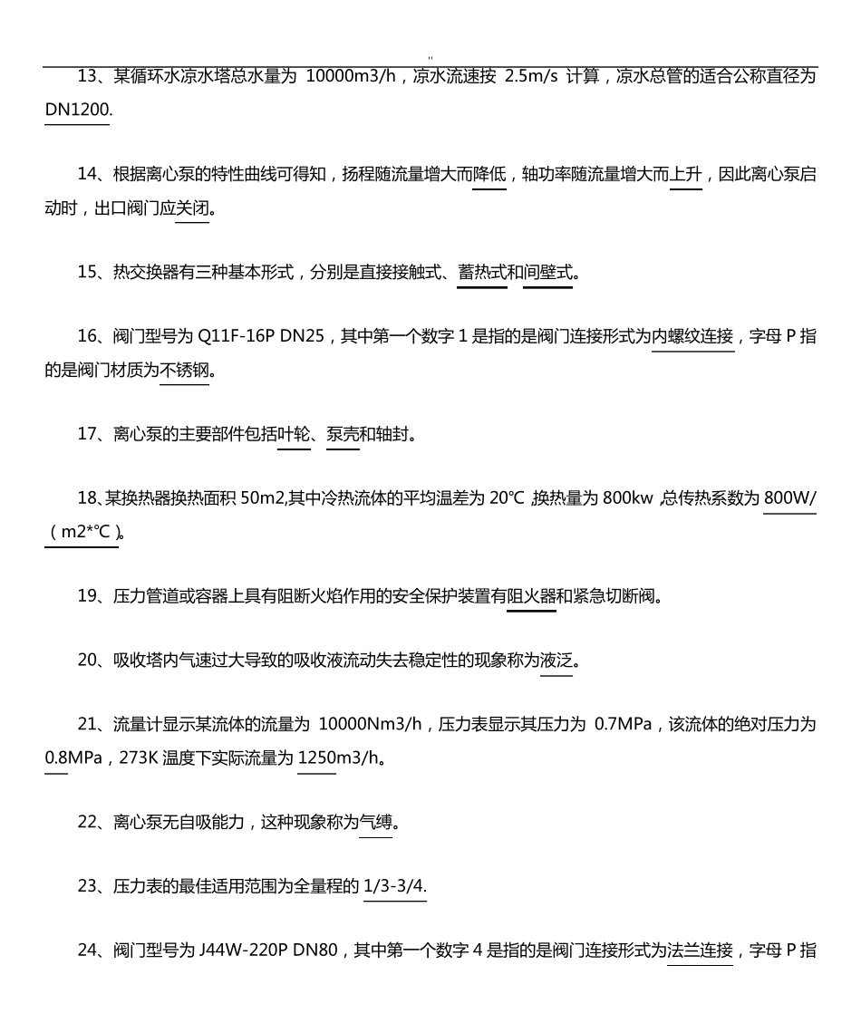 化工基础知识资料题及其规范标准答案 _第2页