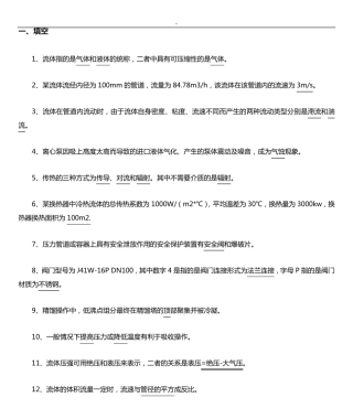 化工基础知识资料题及其规范标准答案 