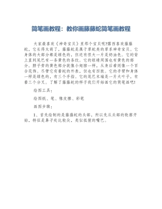 简笔画教程：教你画藤藤蛇简笔画教程