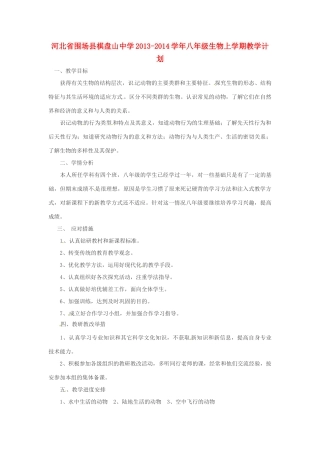河北省围场县棋盘山中学2013-2014学年八年级生物上学期教学计划
