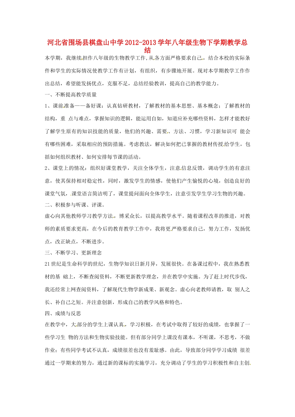 河北省围场县棋盘山中学2012-2013学年八年级生物下学期教学总结_第1页