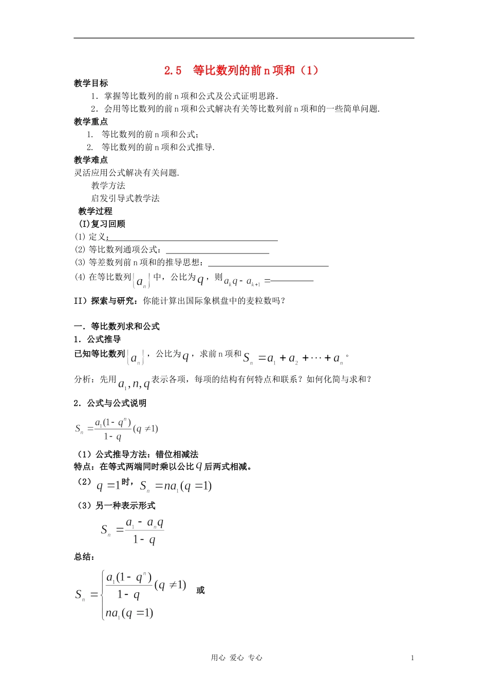 高中数学《等比数列的前n项和》教案14 新人教A版必修5_第1页